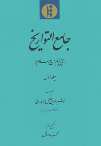 تاریخ ایران و اسلام (جلد اول)